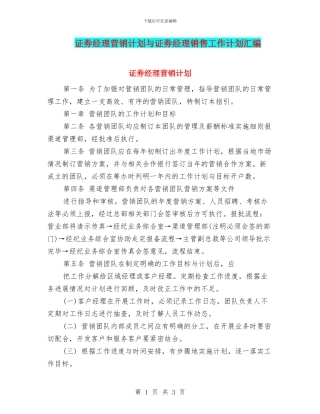 证劵经理营销计划与证劵经理销售工作计划汇编