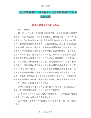 证劵经理营销工作计划样本与证劵经理营销工作计划结尾汇编