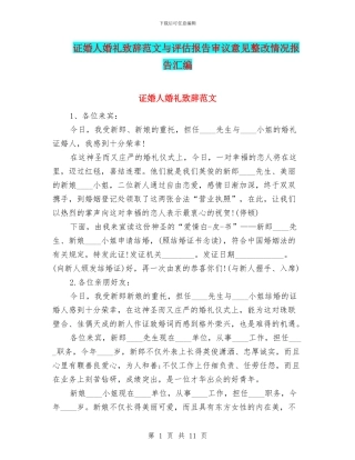 证婚人婚礼致辞范文与评估报告审议意见整改情况报告汇编