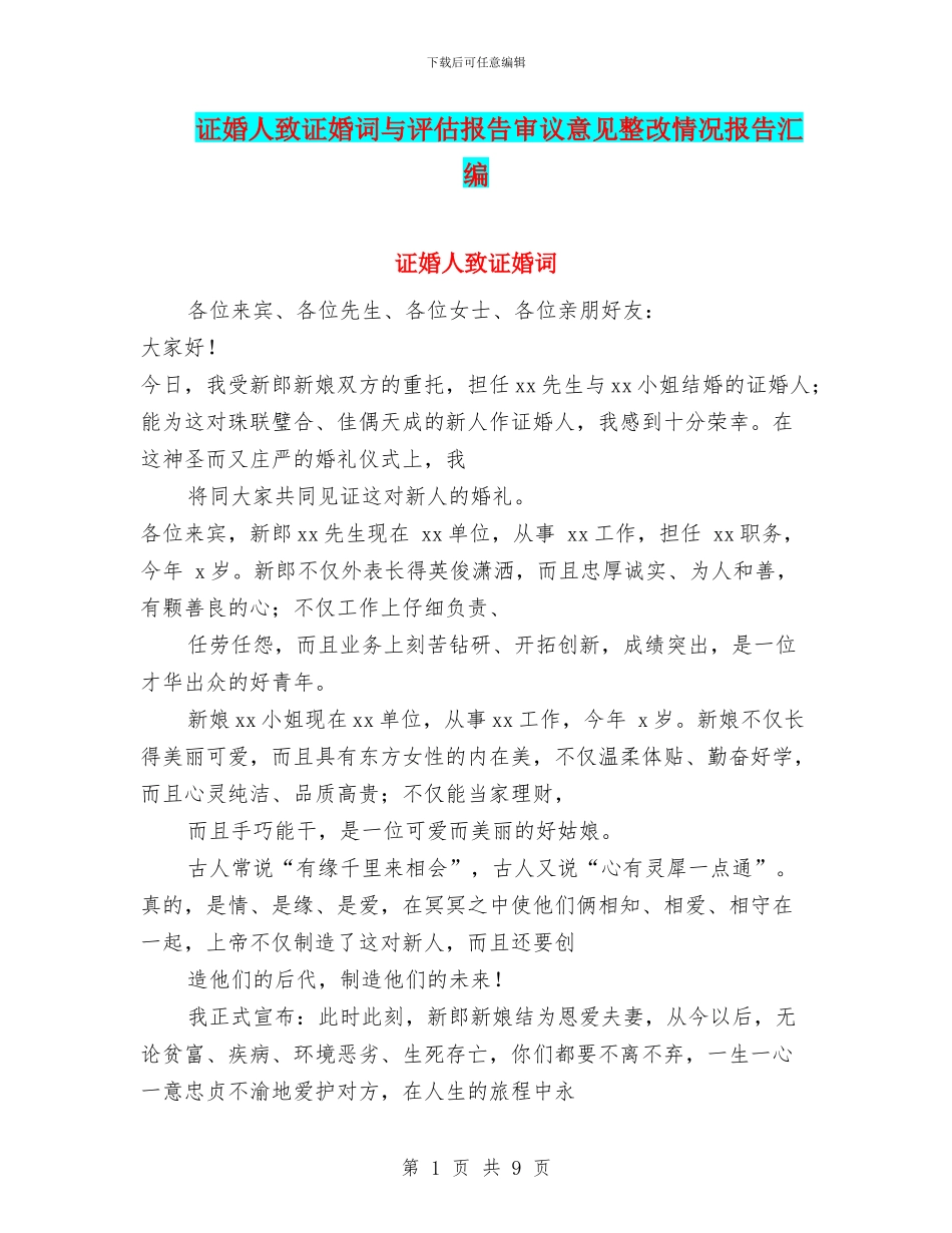 证婚人致证婚词与评估报告审议意见整改情况报告汇编_第1页