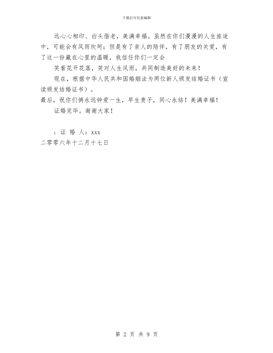 证婚人致证婚词与评估报告审议意见整改情况报告汇编_第2页