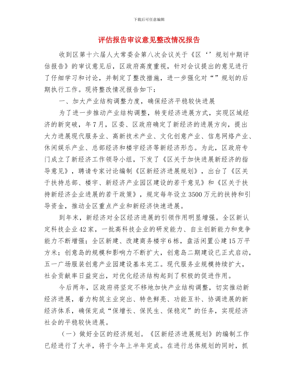 证婚人致证婚词与评估报告审议意见整改情况报告汇编_第3页