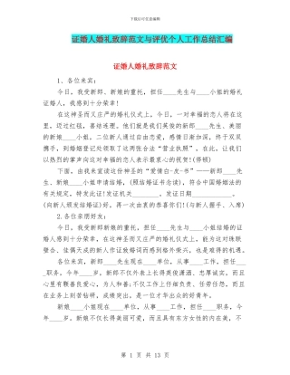 证婚人婚礼致辞范文与评优个人工作总结汇编