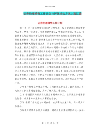 证劵经理销售工作计划与评优活动方案2篇汇编