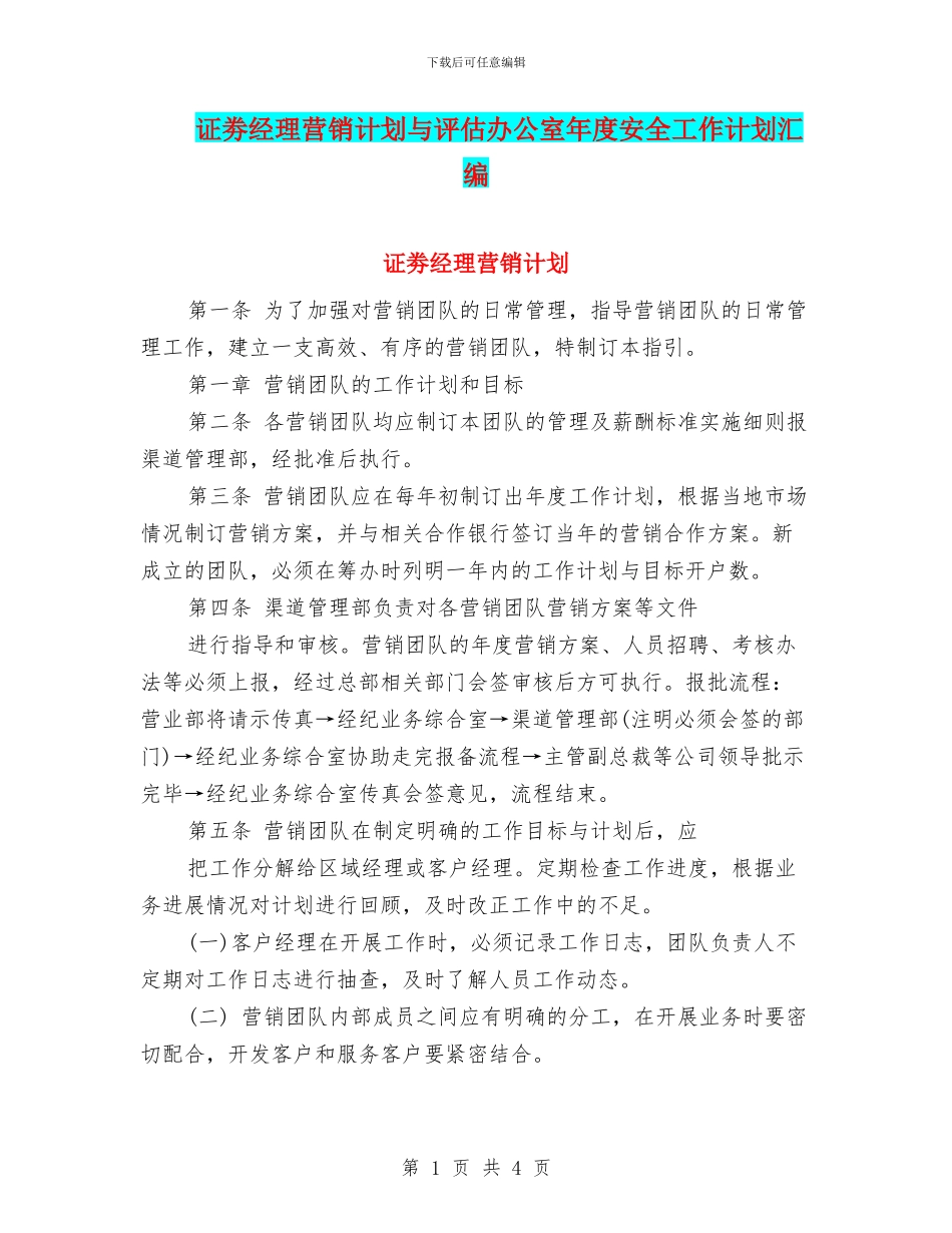 证劵经理营销计划与评估办公室年度安全工作计划汇编_第1页