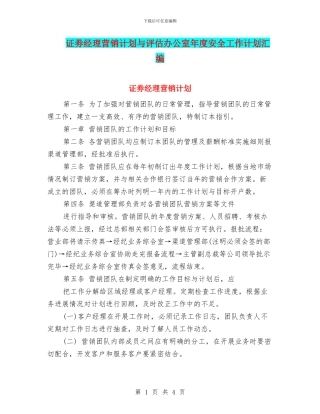 证劵经理营销计划与评估办公室年度安全工作计划汇编