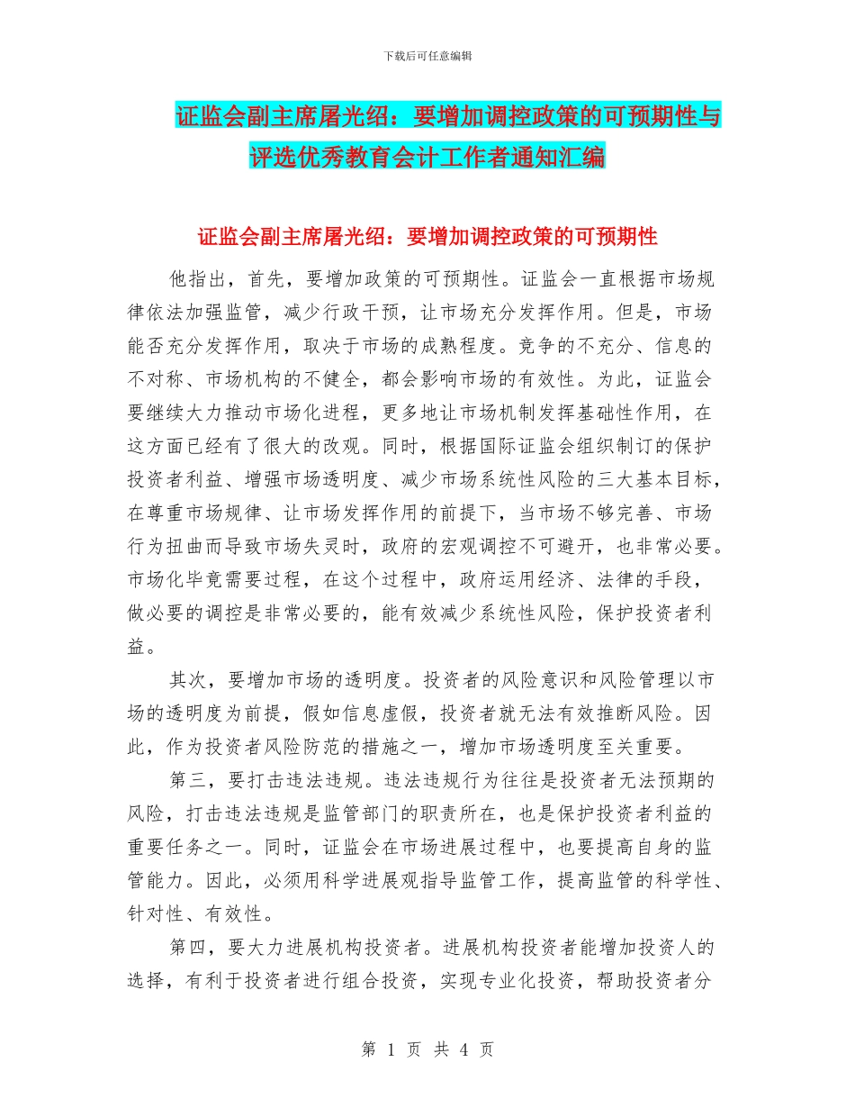 证监会副主席屠光绍：要增加调控政策的可预期性与评选优秀教育会计工作者通知汇编_第1页