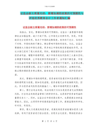 证监会副主席屠光绍：要增加调控政策的可预期性与评选优秀教育会计工作者通知汇编
