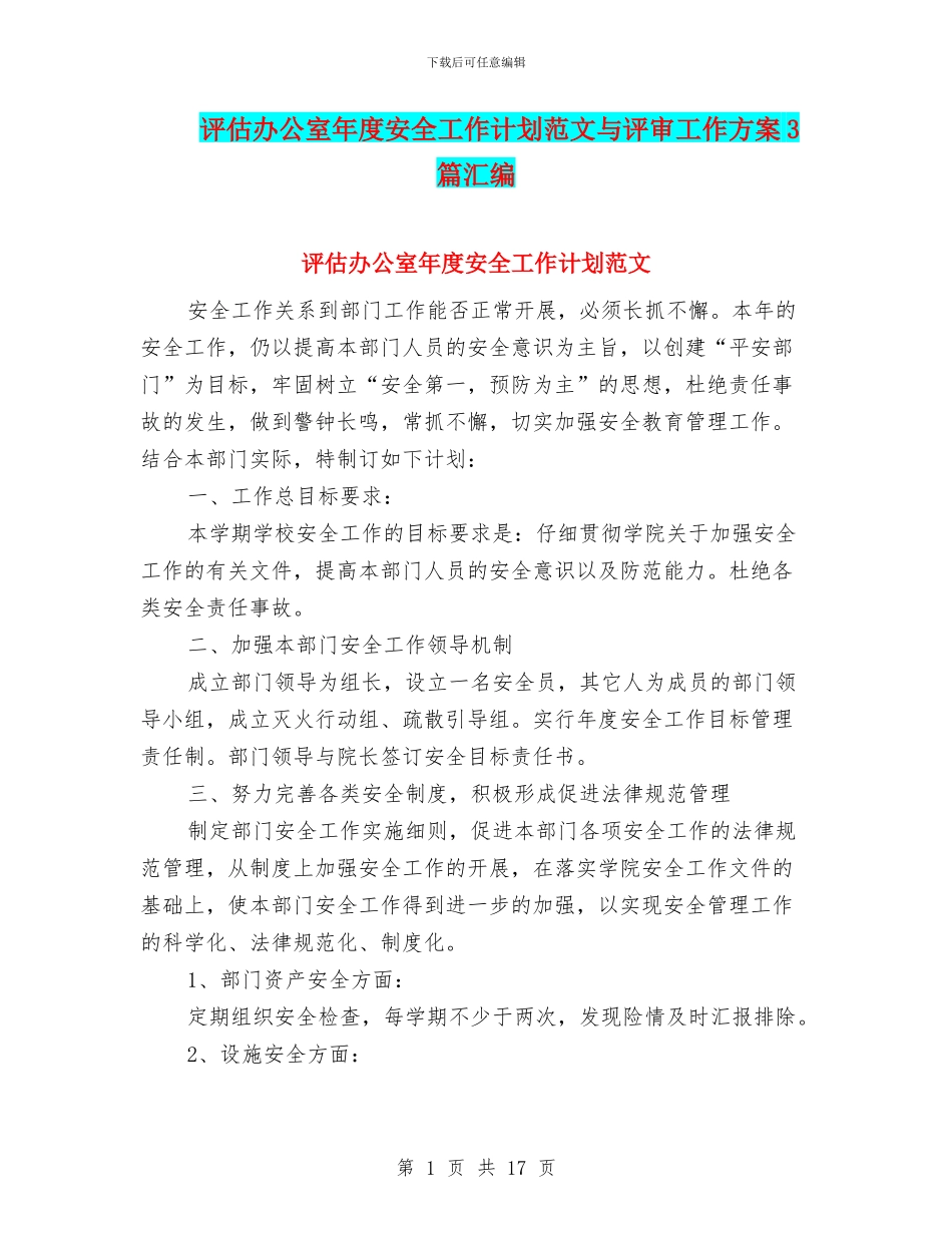 评估办公室年度安全工作计划范文与评审工作方案3篇汇编_第1页