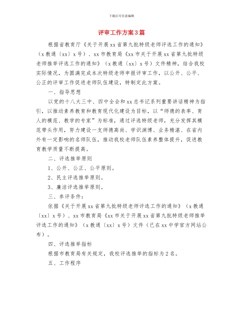 评估办公室年度安全工作计划范文与评审工作方案3篇汇编_第3页