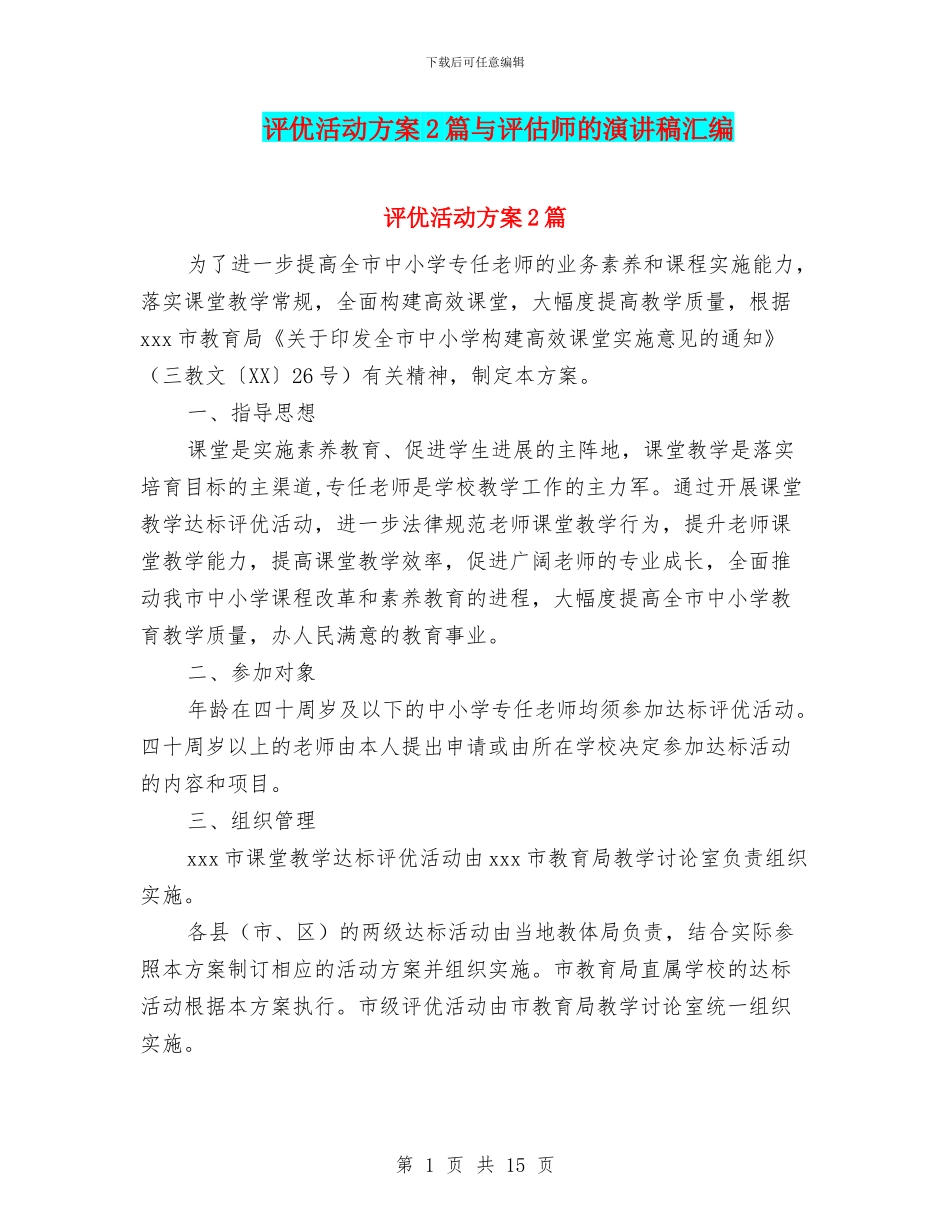 评优活动方案2篇与评估师的演讲稿汇编_第1页
