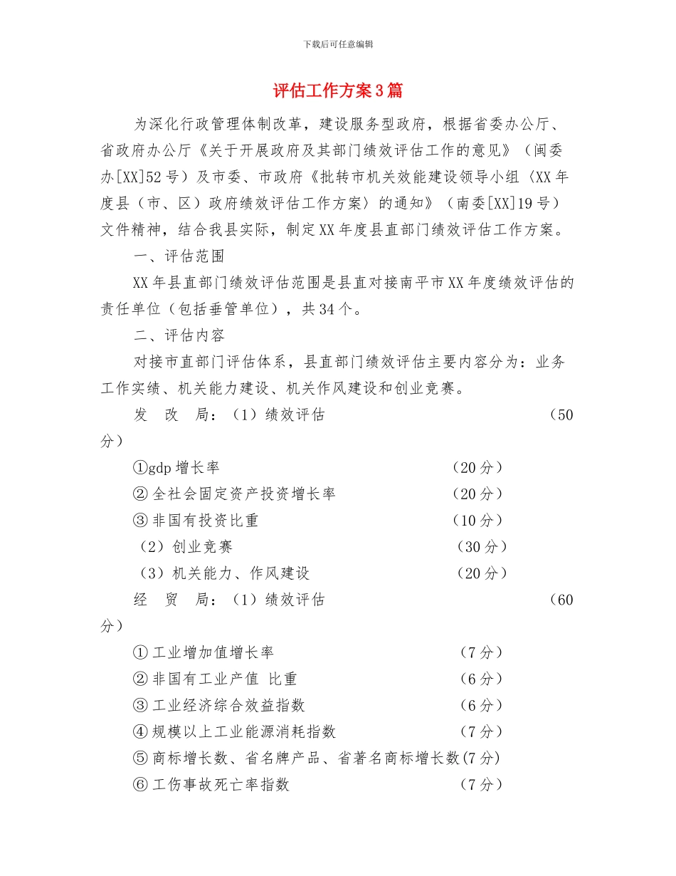 评估办公室年度安全工作计划范文与评估工作方案3篇汇编_第3页