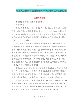 证婚人讲话稿与证监局落实开户实名制工作汇报汇编