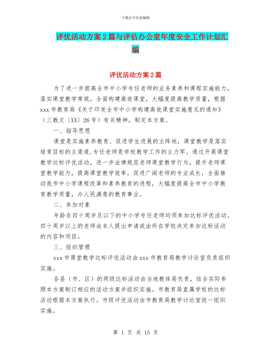 评优活动方案2篇与评估办公室年度安全工作计划汇编_第1页