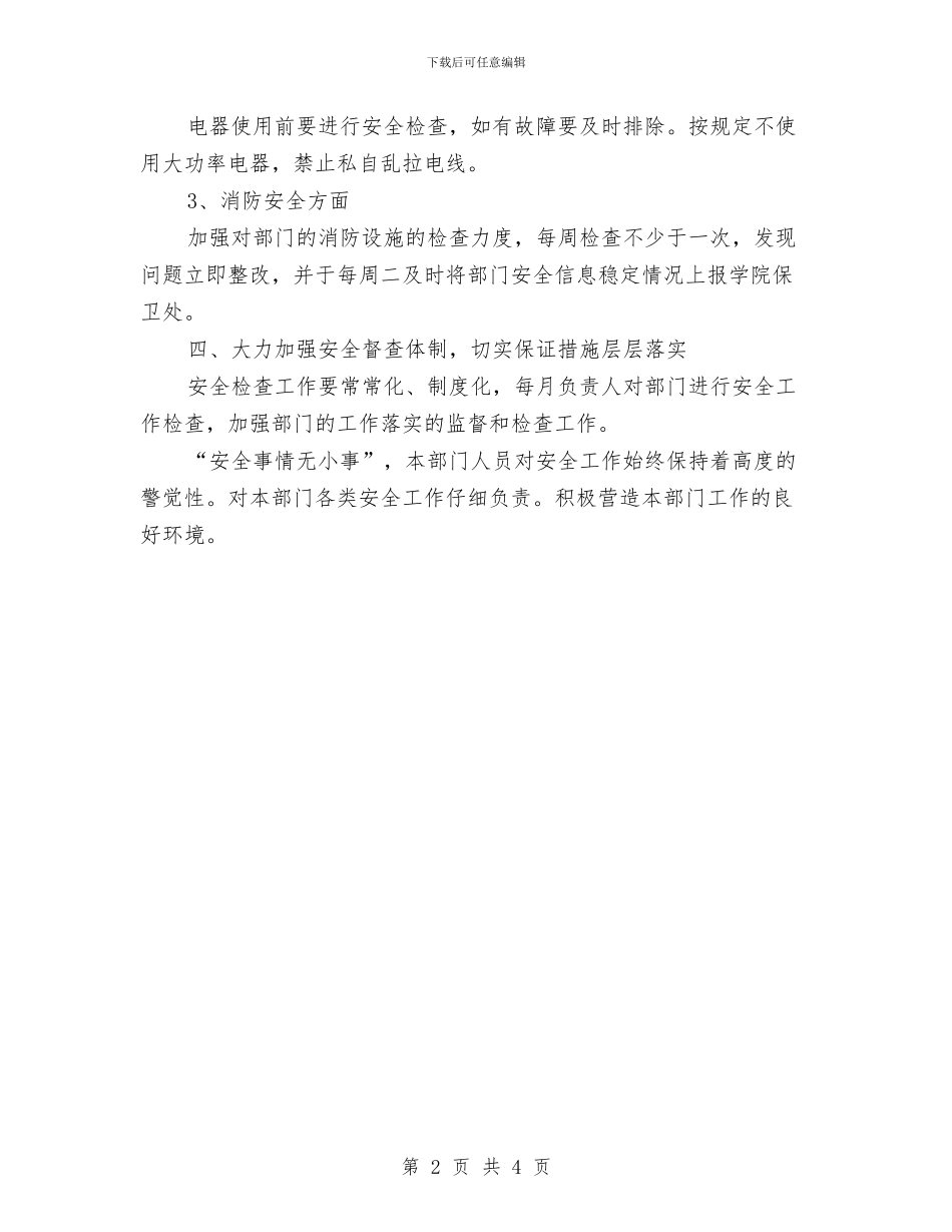 评估办公室年度安全工作计划范文与试用期公务员工作计划汇编_第2页