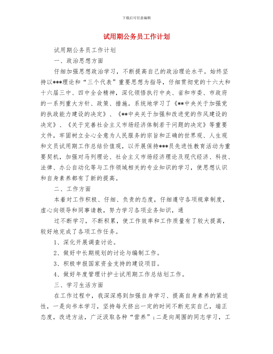 评估办公室年度安全工作计划范文与试用期公务员工作计划汇编_第3页