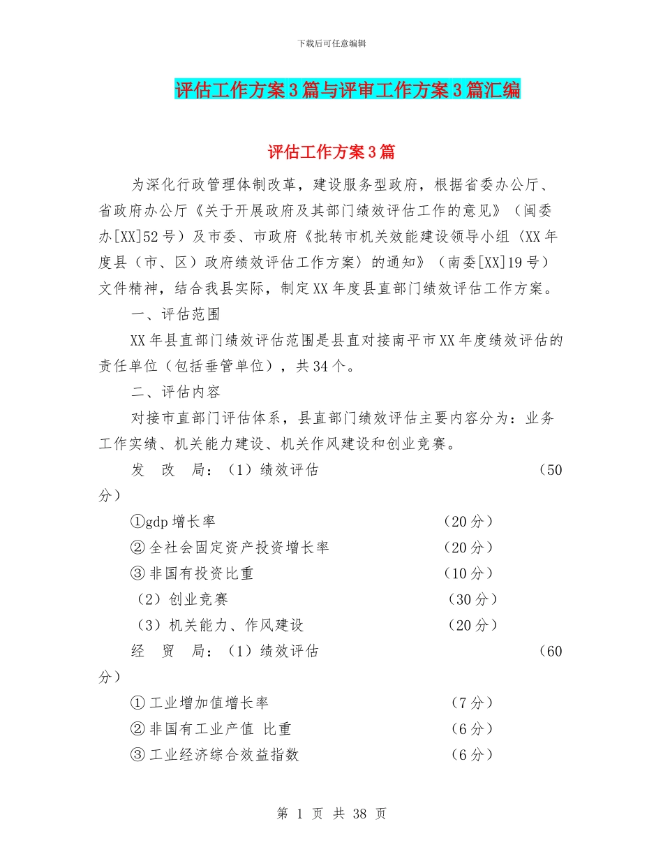 评估工作方案3篇与评审工作方案3篇汇编_第1页