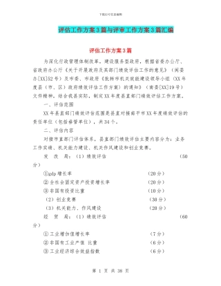 评估工作方案3篇与评审工作方案3篇汇编
