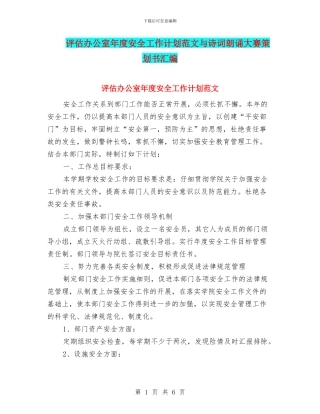 评估办公室年度安全工作计划范文与诗词朗诵大赛策划书汇编