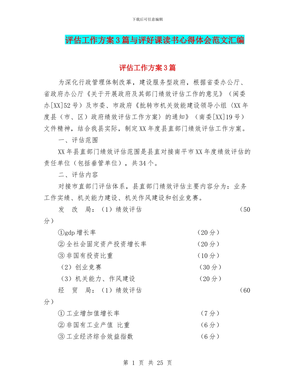 评估工作方案3篇与评好课读书心得体会范文汇编_第1页