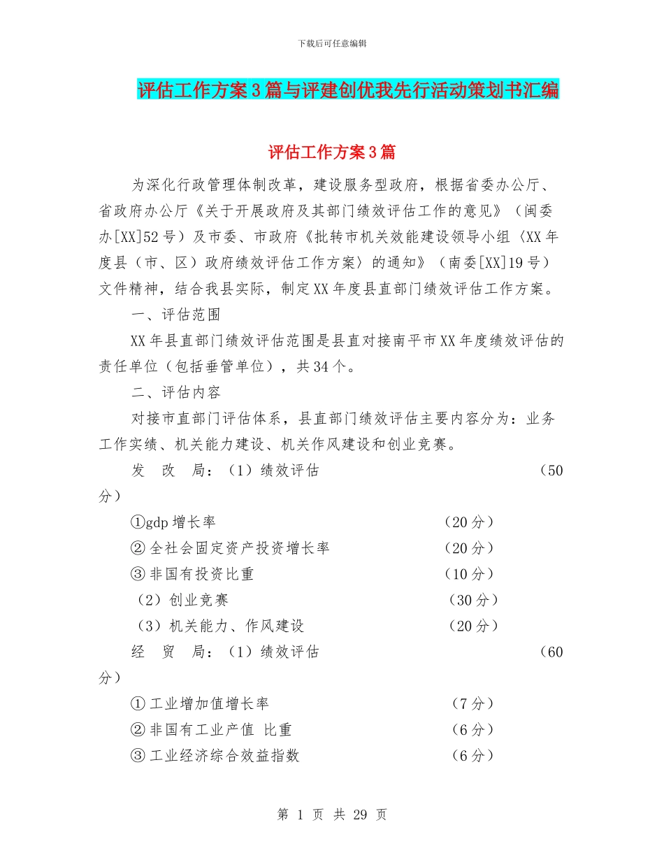 评估工作方案3篇与评建创优我先行活动策划书汇编_第1页
