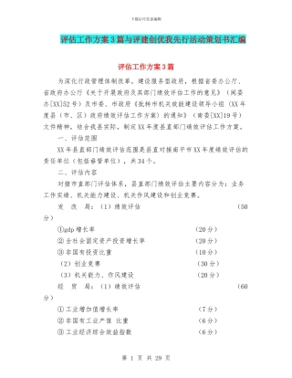 评估工作方案3篇与评建创优我先行活动策划书汇编