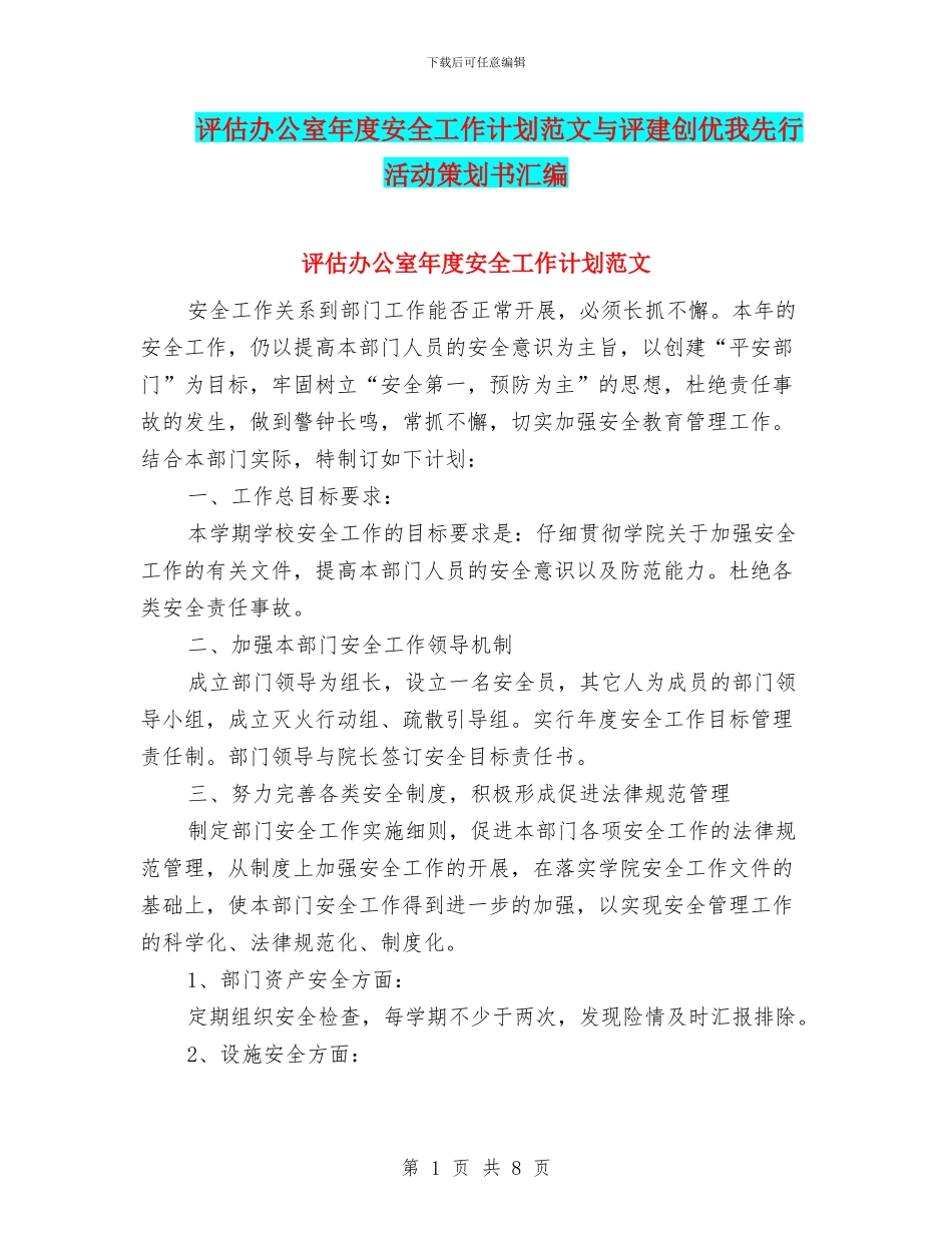 评估办公室年度安全工作计划范文与评建创优我先行活动策划书汇编_第1页