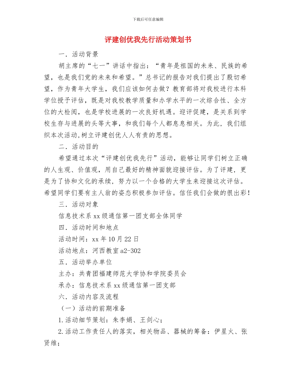 评估办公室年度安全工作计划范文与评建创优我先行活动策划书汇编_第3页