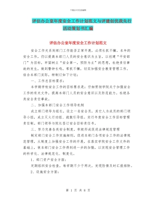 评估办公室年度安全工作计划范文与评建创优我先行活动策划书汇编
