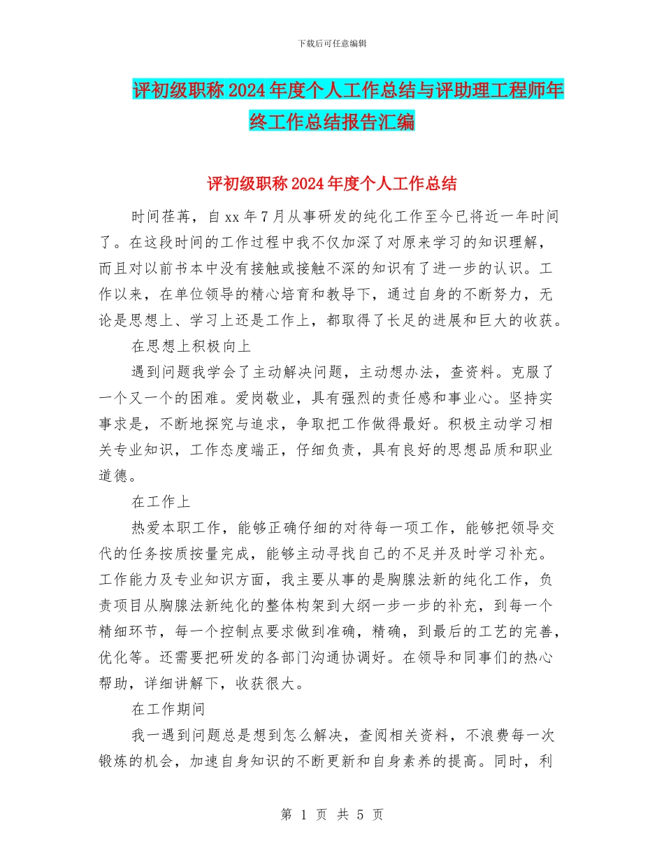 评初级职称2024年度个人工作总结与评助理工程师年终工作总结报告汇编_第1页