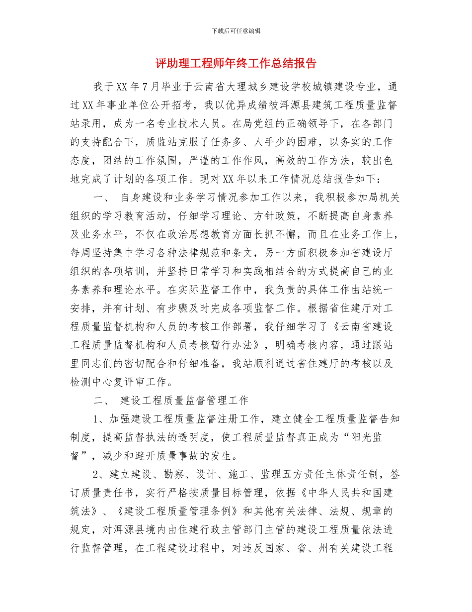 评初级职称2024年度个人工作总结与评助理工程师年终工作总结报告汇编_第3页