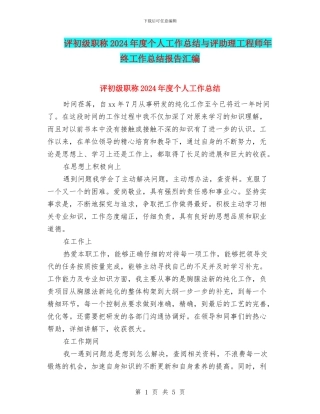 评初级职称2024年度个人工作总结与评助理工程师年终工作总结报告汇编