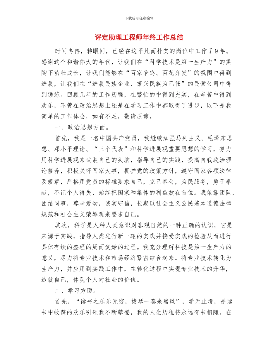 评初级职称2024年度个人工作总结与评定助理工程师年终工作总结汇编_第3页