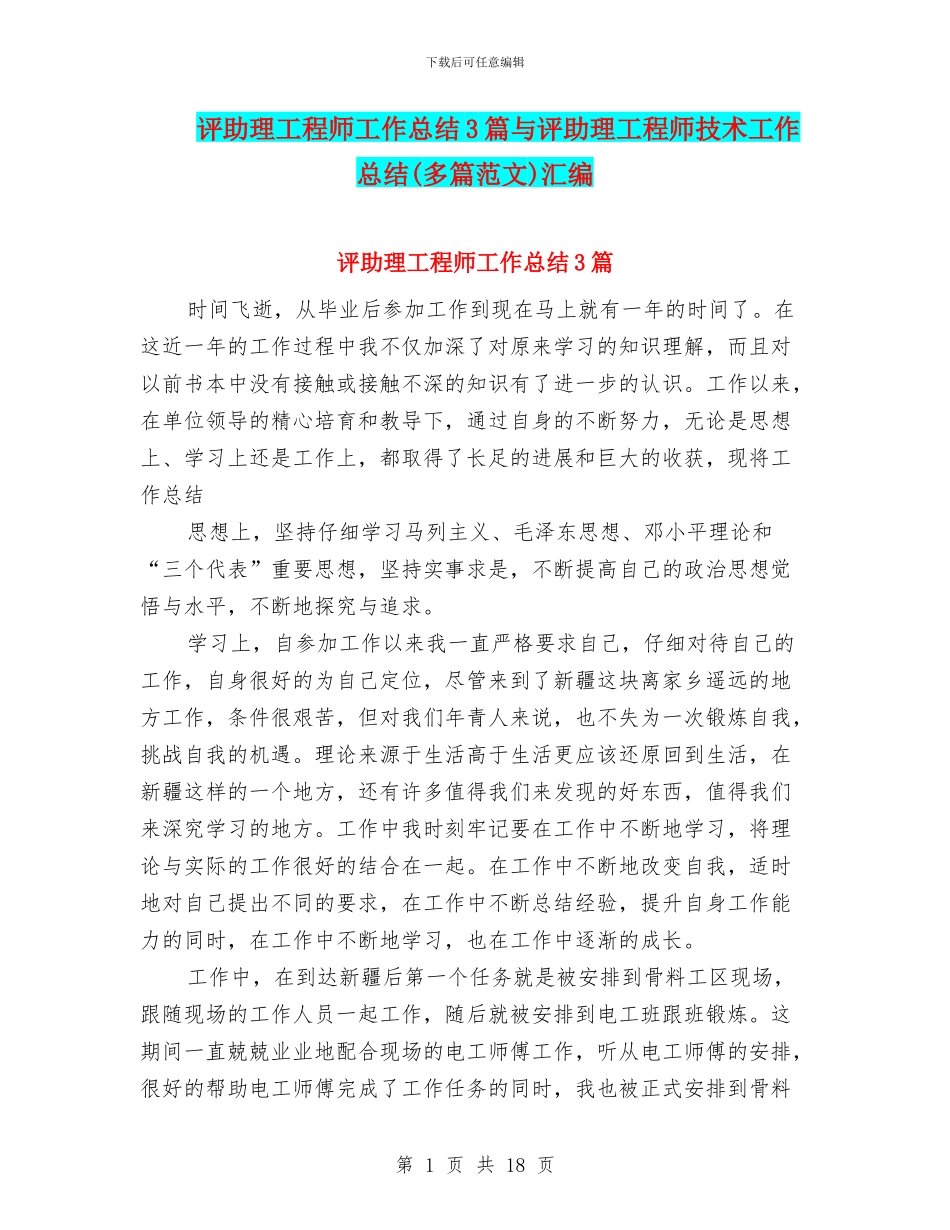 评助理工程师工作总结3篇与评助理工程师技术工作总结汇编_第1页