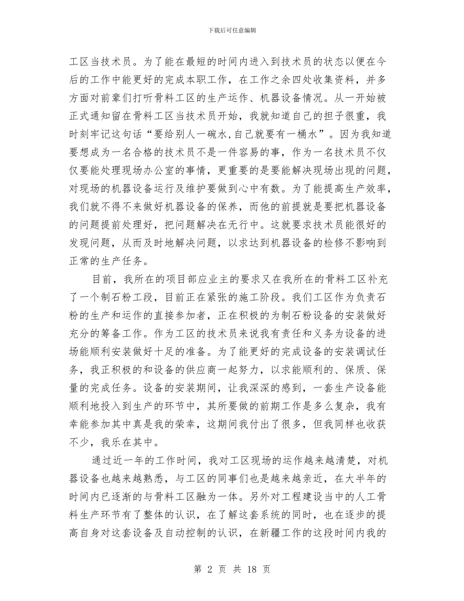 评助理工程师工作总结3篇与评助理工程师技术工作总结汇编_第2页