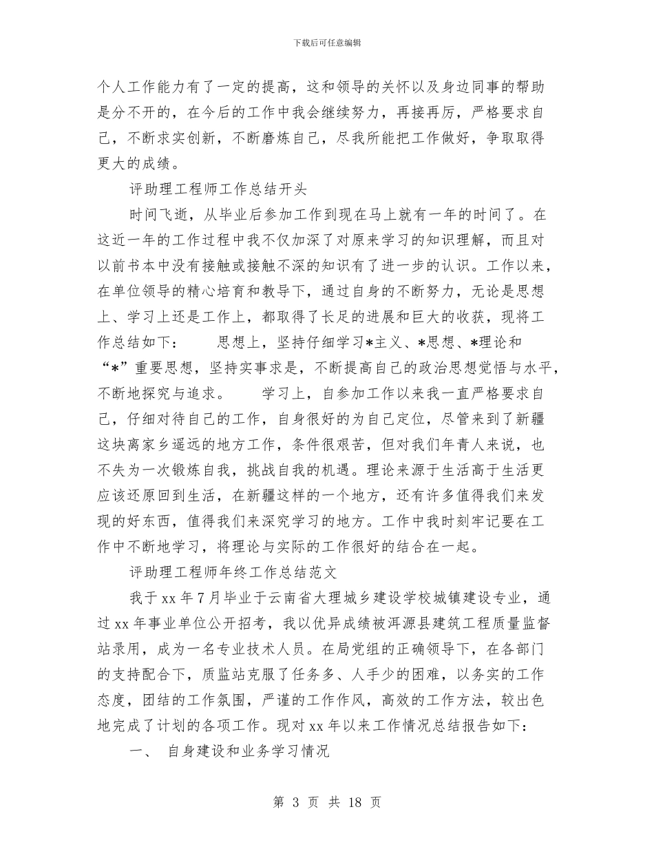 评助理工程师工作总结3篇与评助理工程师技术工作总结汇编_第3页