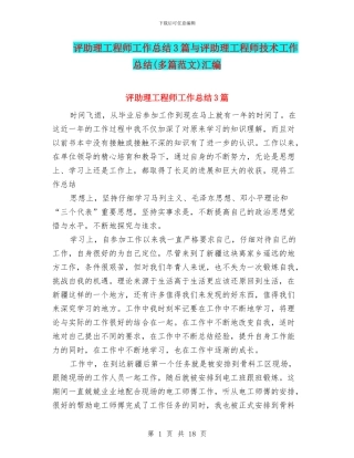 评助理工程师工作总结3篇与评助理工程师技术工作总结汇编