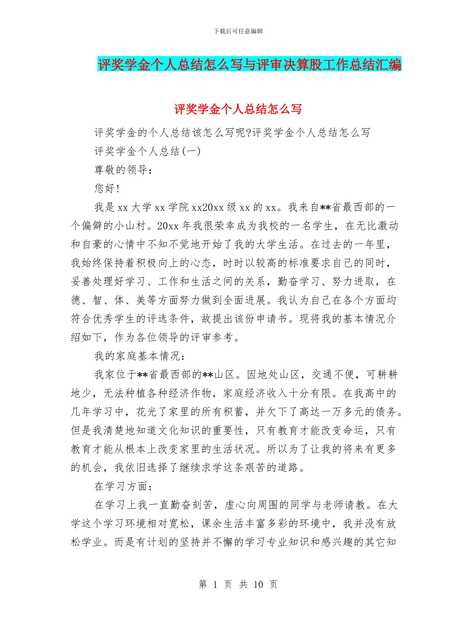 评奖学金个人总结怎么写与评审决算股工作总结汇编_第1页