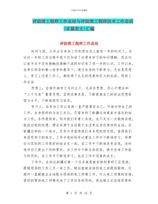 评助理工程师工作总结与评助理工程师技术工作总结汇编