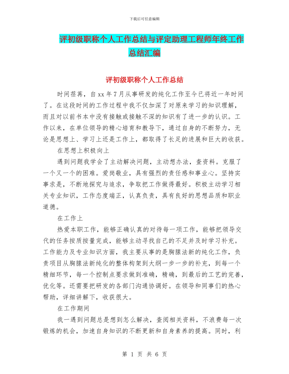 评初级职称个人工作总结与评定助理工程师年终工作总结汇编_第1页