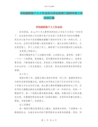 评初级职称个人工作总结与评定助理工程师年终工作总结汇编
