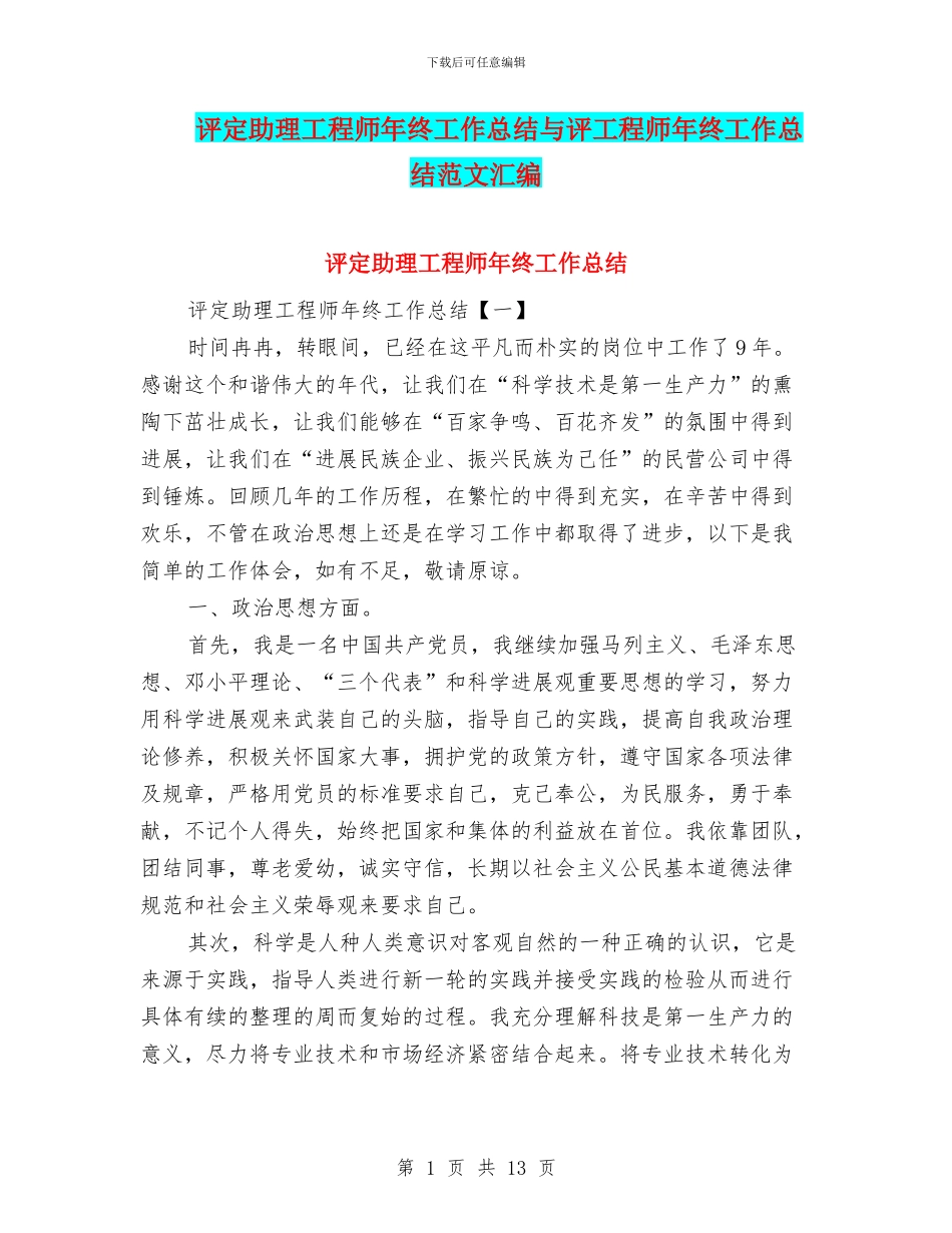评定助理工程师年终工作总结与评工程师年终工作总结范文汇编_第1页