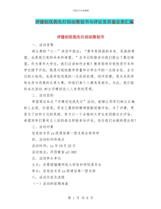 评建创优我先行活动策划书与评议党员鉴定表汇编