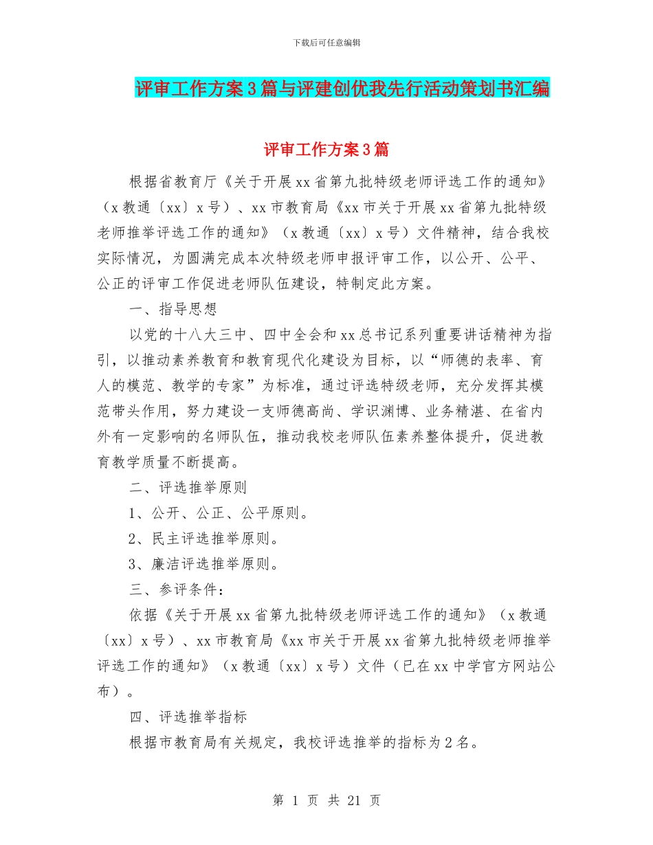 评审工作方案3篇与评建创优我先行活动策划书汇编_第1页