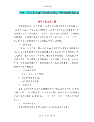 评审工作方案3篇与评建创优我先行活动策划书汇编