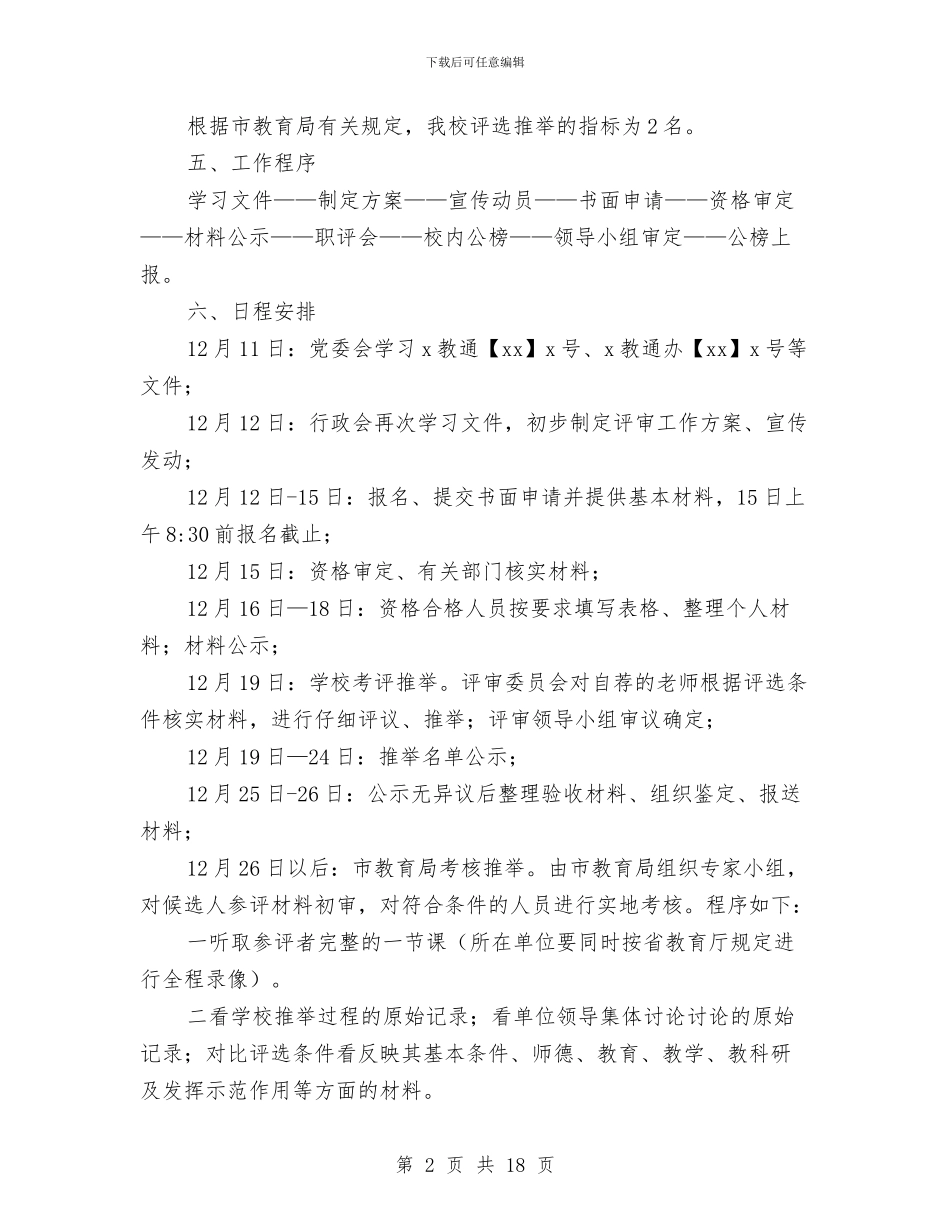 评审工作方案3篇与评聘政工师个人业务工作报告汇编_第2页