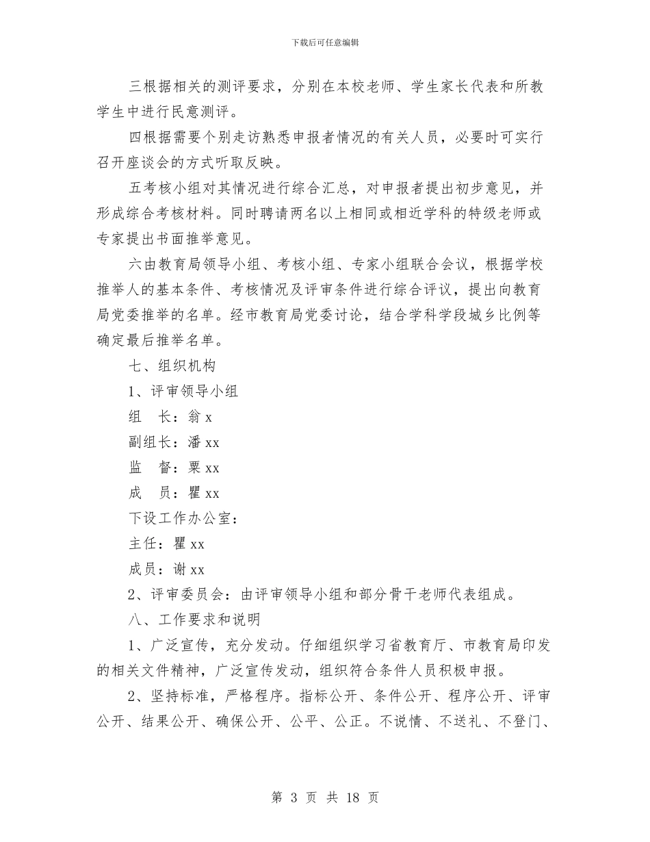 评审工作方案3篇与评聘政工师个人业务工作报告汇编_第3页