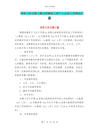 评审工作方案3篇与评聘政工师个人业务工作报告汇编