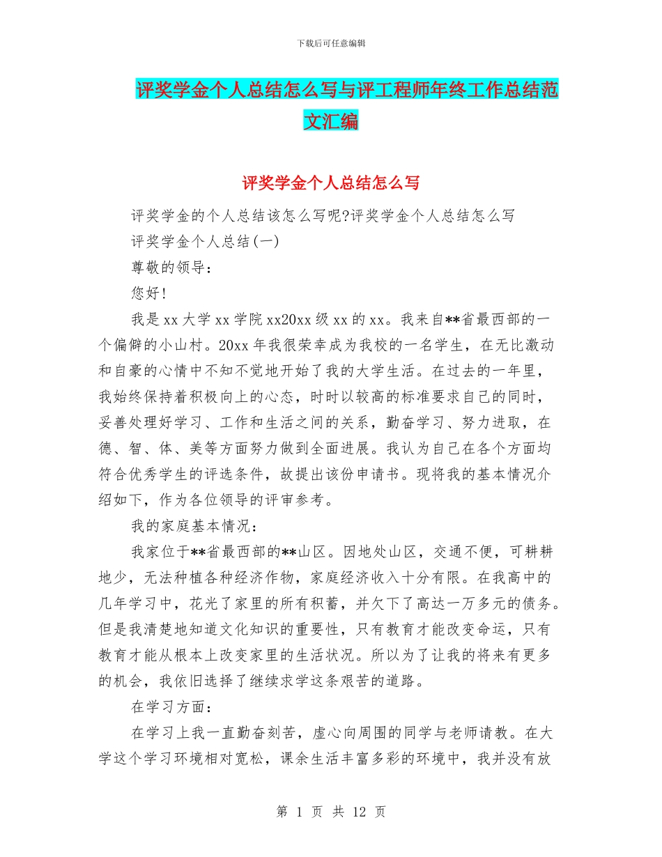 评奖学金个人总结怎么写与评工程师年终工作总结范文汇编_第1页