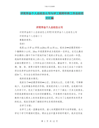 评奖学金个人总结怎么写与评工程师年终工作总结范文汇编